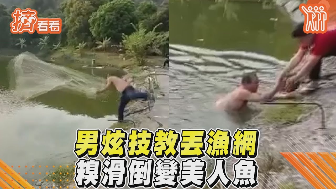 影音/男炫技教丟漁網 糗滑倒變美人魚