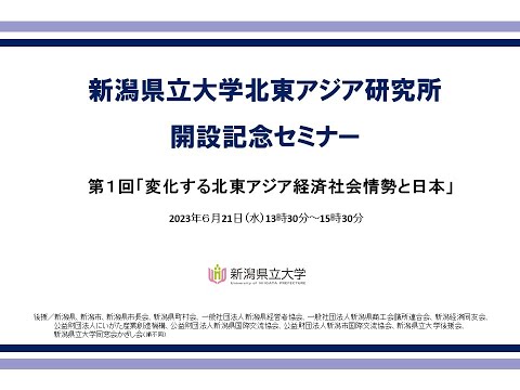 新潟県立大学北東アジア研究所開設記念セミナー【第１回：変化する北東アジア経済社会情勢と日本】