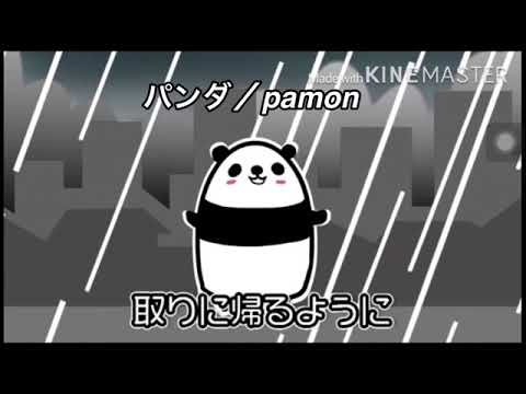 パンダ/pamon