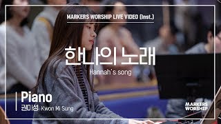 마커스워십 - 한나의 노래 (Piano / 권미성 연주) Hannah's song