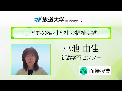 子どもの権利と社会福祉実践（新潟学習センター）／小池　由佳（新潟県立大学教授）