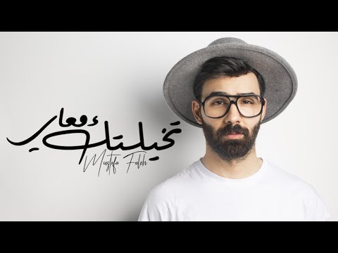 تخيلتك معاي مصطفى فالح