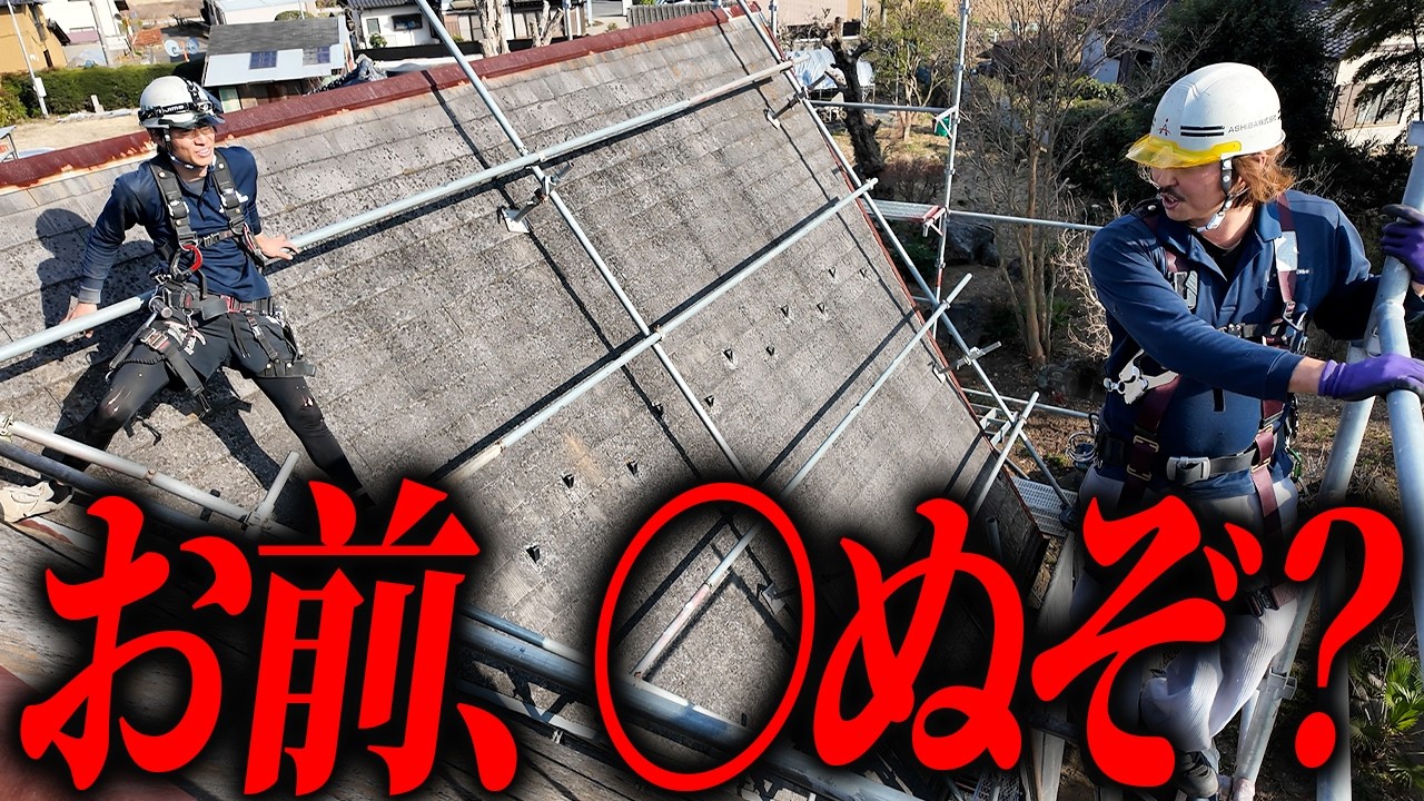 【超危険】急勾配の屋根足場の現場に密着したらガチで危なかったです、、