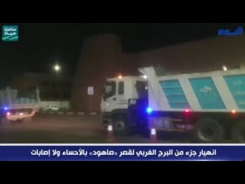 شاهد.. انهيار جزء من البرج الغربي لقصر «صاهود» بالأحساء ولا إصابات
