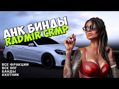 RADMIR RP CRMP | AHK Бинд | ВСЕ ФРАКЦИИ, ОПГ, МЕХАНИК, ОХОТНИК, ЛОВЛЯ | СКАЧАТЬ БЕСПЛАТНО