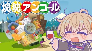 【塊魂アンコール】　飲　酒　ノ　塊　【にじさんじ/風楽奏斗】のサムネイル