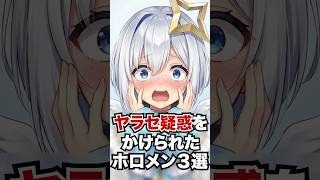 ヤラセ疑惑をかけられたホロメン3選 #ホロライブ #ホロライブ切り抜き #vtuber #切り抜き