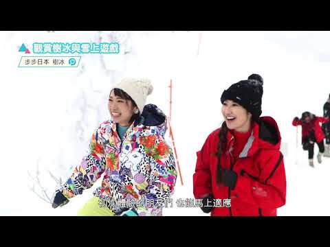 【商務和旅遊部門】樹冰觀賞與玩雪 90秒版（繁体字字幕）