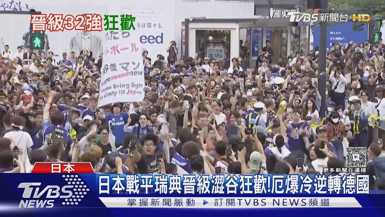 影音／日本戰平瑞典晉級！澀谷街頭湧人潮狂歡　警方急拉封鎖線