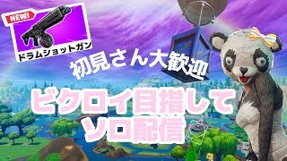 ［フォートナイト］［女性配信]朝活ソロ配信☆初見さん大歓迎♪