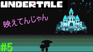 【UNDERTALE】無知無恥な無能が気ままに一周（Nルート）＃5