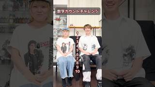 あなたは言える？数字カウントチャレンジ1️⃣2️⃣3️⃣ #兄妹 #対決 #妹 #シスコン