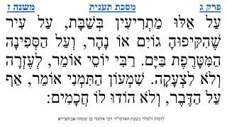 מסכת תענית פרק ג משנה ז