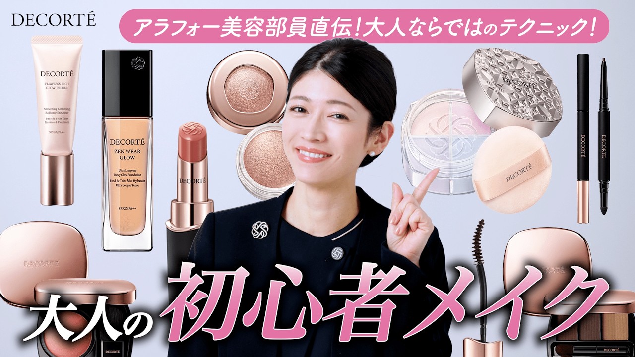 【保存版・大人の初心者メイク】アイテム・手順・テクニックすべてわかる！  美容部員が基礎からメイクを徹底解説！【コスメデコルテ】