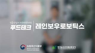 작업자와 함께하는 커피 협동로봇 | 레인보우 로보틱스  | 푸드테크 | 푸드테크 전문가 강연 | 푸드테크 사…