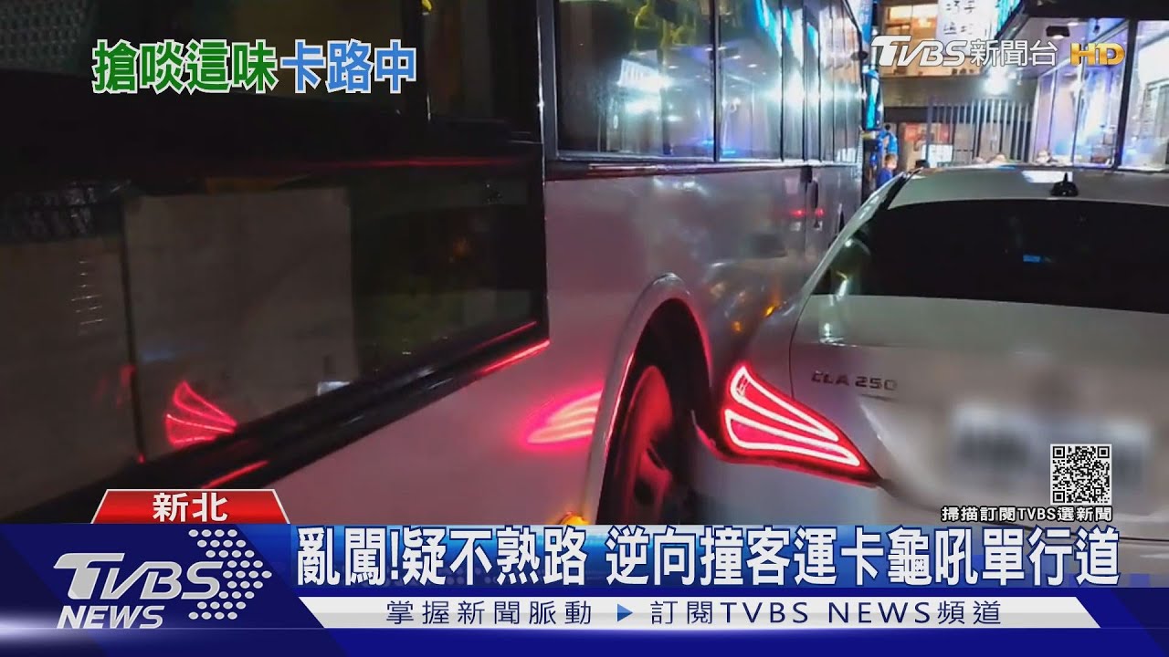 亂闖！疑不熟路　逆向撞客運卡龜吼單行道