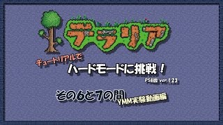 【テラリア】チュートリアルでハードモードに挑戦6.5【ゆっくり実況】