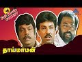 Thai Maaman Full Movie Comedy 1 Senthil Goundamani Comedies Sathyaraj Meena Manivannan