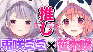 兎咲ミミ×笹木咲まとめ【兎咲ミミ/笹木咲/切り抜き/にじさんじ】