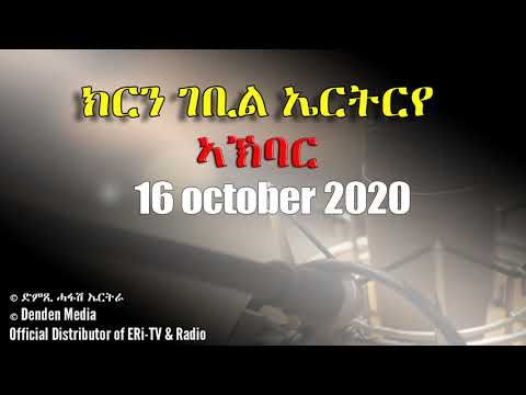 News in Tigre for October 16, 2020 - DimTsi Hafash Eritrea/ክርን ገቢል እሪትሪየ