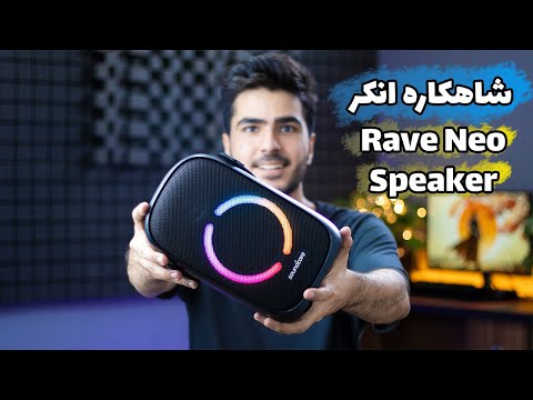 شاهکاره انکر | بررسی اسپیکر بلوتوثی Rave Neo