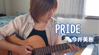 春の？発表会「PRIDE」今井美樹/ギター弾き語り＊2024.6.4