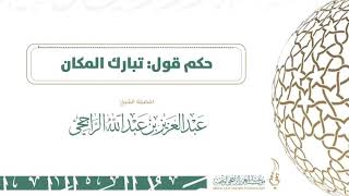 صورة حكم قول أبرك الساعات أو تبارك المكان - فضيلة الشيخ  عبدالعزيز الراجحي