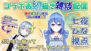 🌙【過去ライブアーカイブ】七夜ひな × ゼクー✨お絵描きコラボ配信！