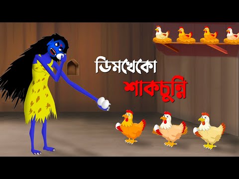 ডিমখেকো শাকচুন্নি | Bengali Fairy Tales Cartoon | Bangla Rupkothar Golpo | Golpo Konna New কাটুন