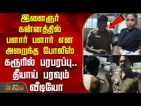 Police officer slaps youth across the face - Uproar in Karur.. Video goes viral | Karur