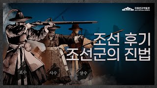 [특별전-화력조선Ⅱ ] 조선 후기 조선군의 진법 이미지