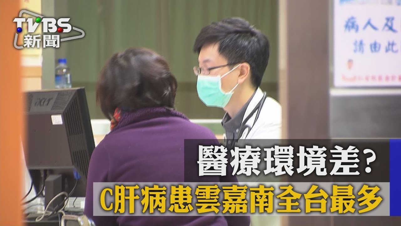 醫療環境差？　C肝病患雲嘉南全台最多
