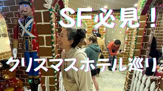 サンフランシスコのクリスマスはここが最高！地元在住者が教えるノブヒルホテル巡りvlog