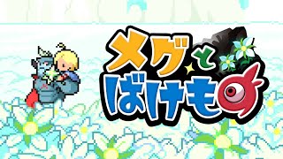 【メグとばけもの】泣きゲーらしい。泣いてないけどね【泣いた】：前編