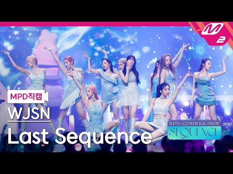 [MPD직캠] 우주소녀 직캠 4K 'Last Sequence' (WJSN FanCam) | @WJSN COMEBACK SHOW : SEQUENCE