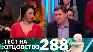Тест на отцовство | Выпуск 288
