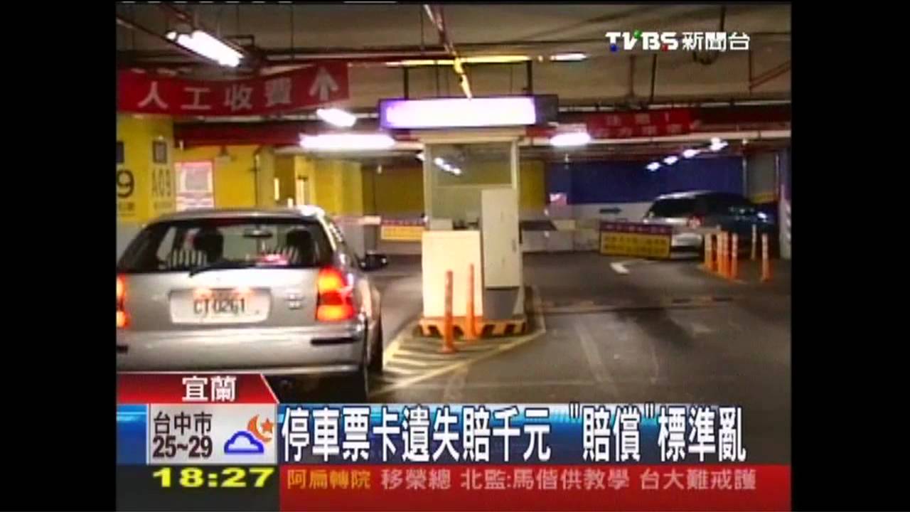 停車票卡遺失賠千元 「賠償」標準亂