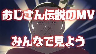 おじさん伝説のMV、みんなで見よう♥