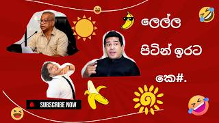 Download lagu ☀️🍌😂ආබාධිත ඡන්ද දායකයෝ.🚌😂🍌|Banana සුජි🍌🍌☀️ mp3