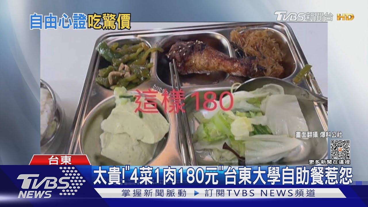 太貴!「4菜1肉180元」 台東大學自助餐惹怨