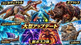 【ARK:Survival Ascended】【PVE 公式サーバー PC版】 part 164 Astraeos 大型アップデートで追加された恐竜見に行く！