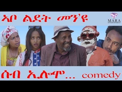 ሰብ ኢሎሞ - ኣቦ ልደት መንዩ  - Seb Elomo - By Teame Arefayne Eritrean Comedy 2026