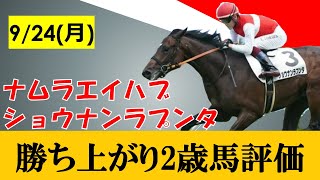 【9月24日勝ち上がり2歳馬評価】キズナ産駒が2頭勝ち上がり！ナムラエイハブも好内容の新馬戦！！