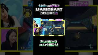 女子アナでマリカ対決したら白熱しすぎwww  #田村真子 #宇内梨沙 #Shorts