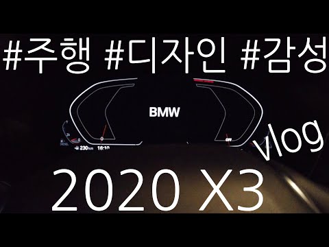 2020 BMW X3 출발과 끝!~