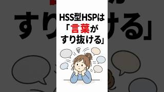 HSS型HSPは「言葉がすり抜ける」。