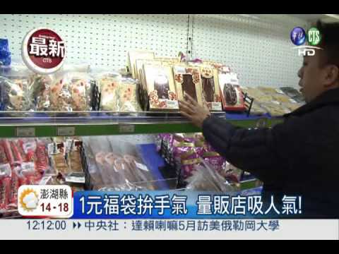 南北貨不漲反降 量販店折扣廝殺