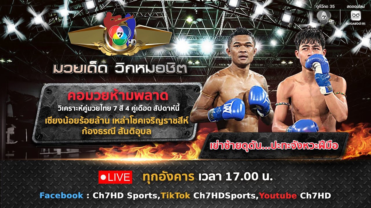 มวยเด็ด วิกหมอชิต วันที่ 13 มกราคม 2568