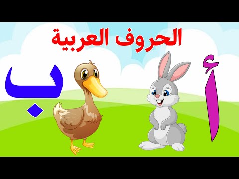 الحروف العربية للاطفال | تعليم الحروف الهجائية |Teaching Arabic letters هنا hana