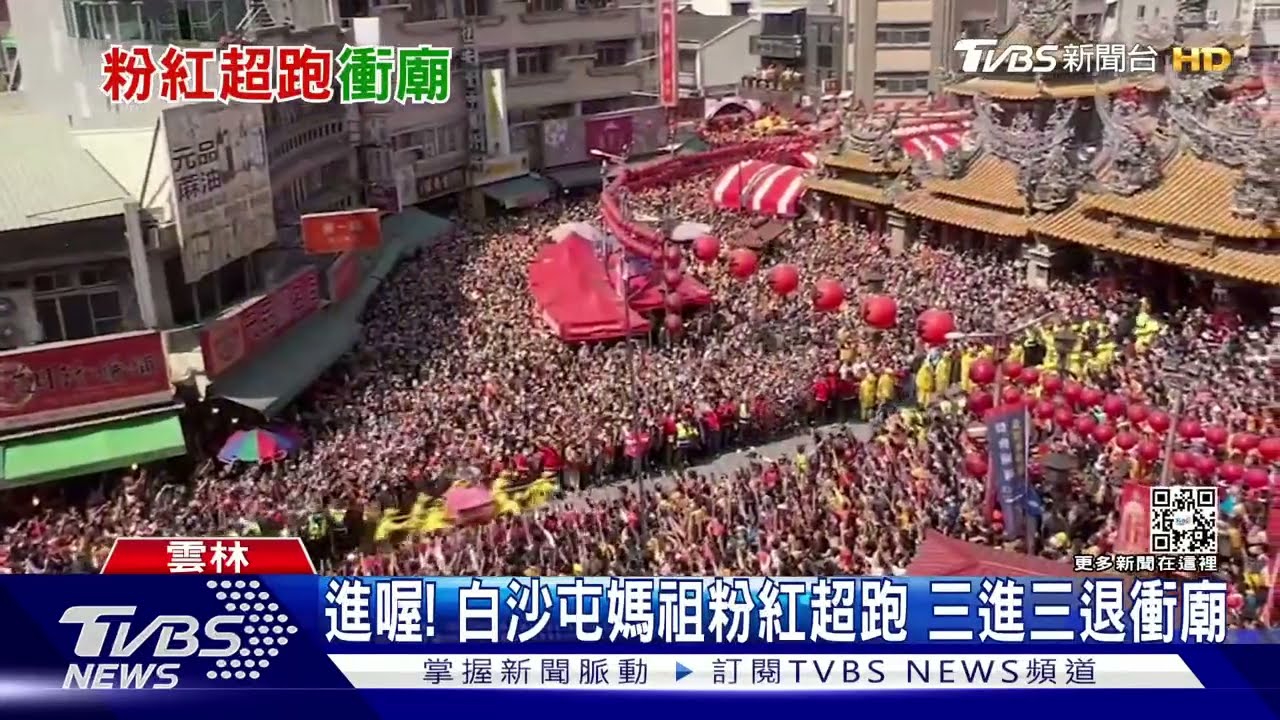 進喔!白沙屯媽祖粉紅超跑 三進三退衝廟